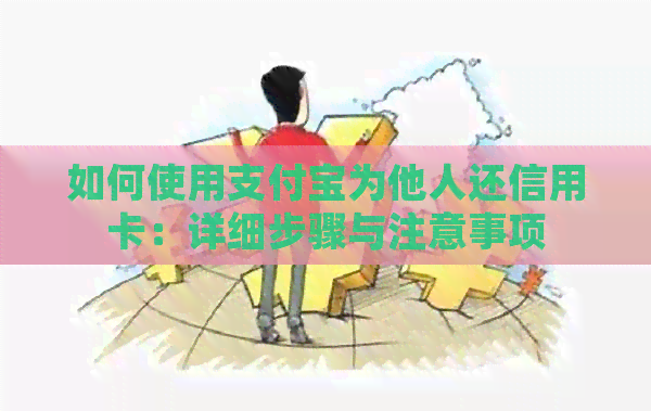 如何使用支付宝为他人还信用卡：详细步骤与注意事项