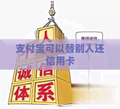 支付宝可以替别人还信用卡