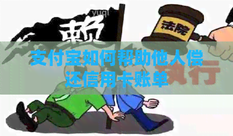 支付宝如何帮助他人偿还信用卡账单