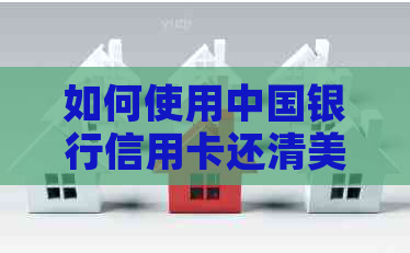 如何使用中国银行信用卡还清美元账户欠款：全面指南与操作步骤