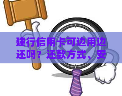 建行信用卡可边用边还吗？还款方式、安全性以及现金取现问题解答