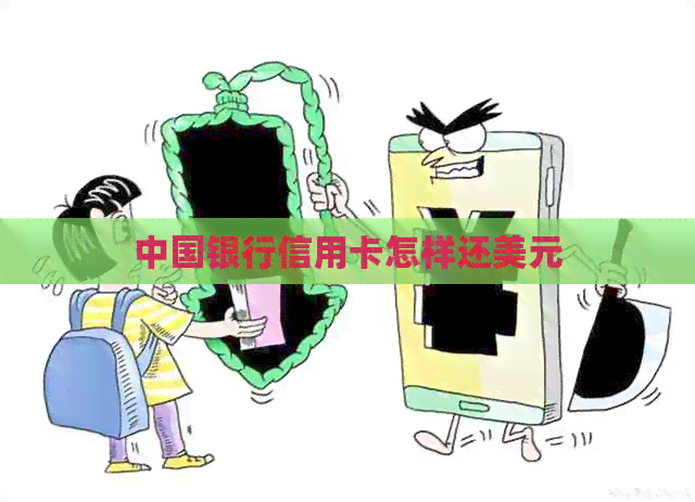 中国银行信用卡怎样还美元