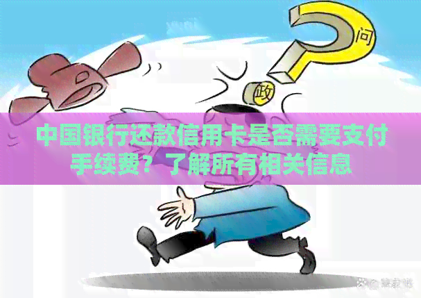 中国银行还款信用卡是否需要支付手续费？了解所有相关信息