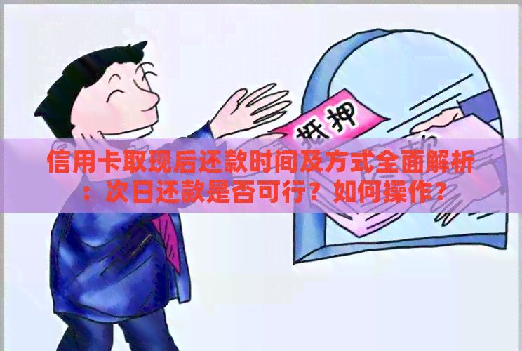 信用卡取现后还款时间及方式全面解析：次日还款是否可行？如何操作？