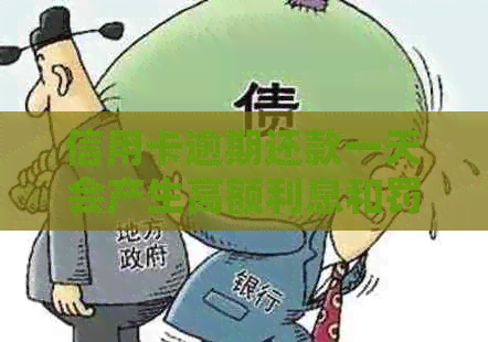 信用卡逾期还款一天会产生高额利息和罚款，如何避免？