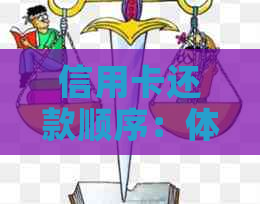 信用卡还款顺序：体现还是刷卡？