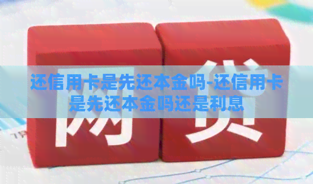 还信用卡是先还本金吗-还信用卡是先还本金吗还是利息