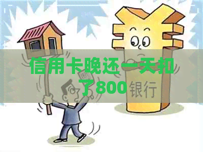 信用卡晚还一天扣了800