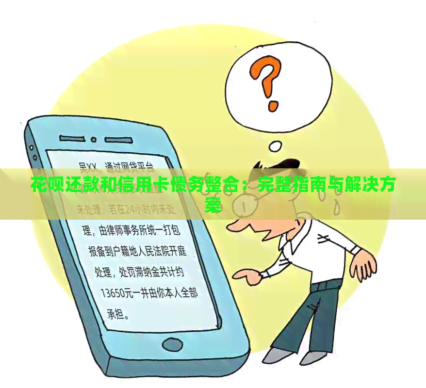 信用卡还款和信用卡债务整合：完整指南与解决方案