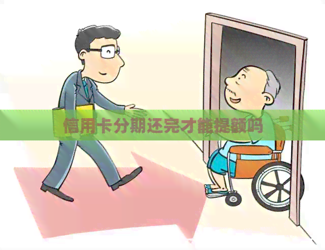 信用卡分期还完才能提额吗