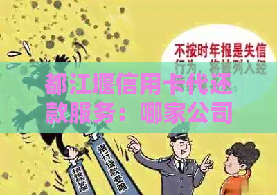 都江堰信用卡代还款服务：哪家公司最靠谱？
