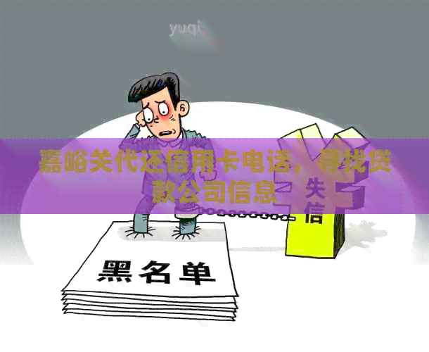 嘉峪关代还信用卡电话，寻找贷款公司信息