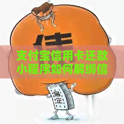 支付宝信用卡还款小程序如何解绑信用卡，请指教。