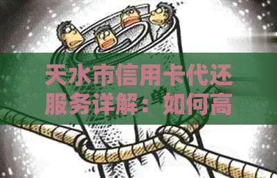 天水市信用卡代还服务详解：如何高效管理信用卡账单，降低逾期风险