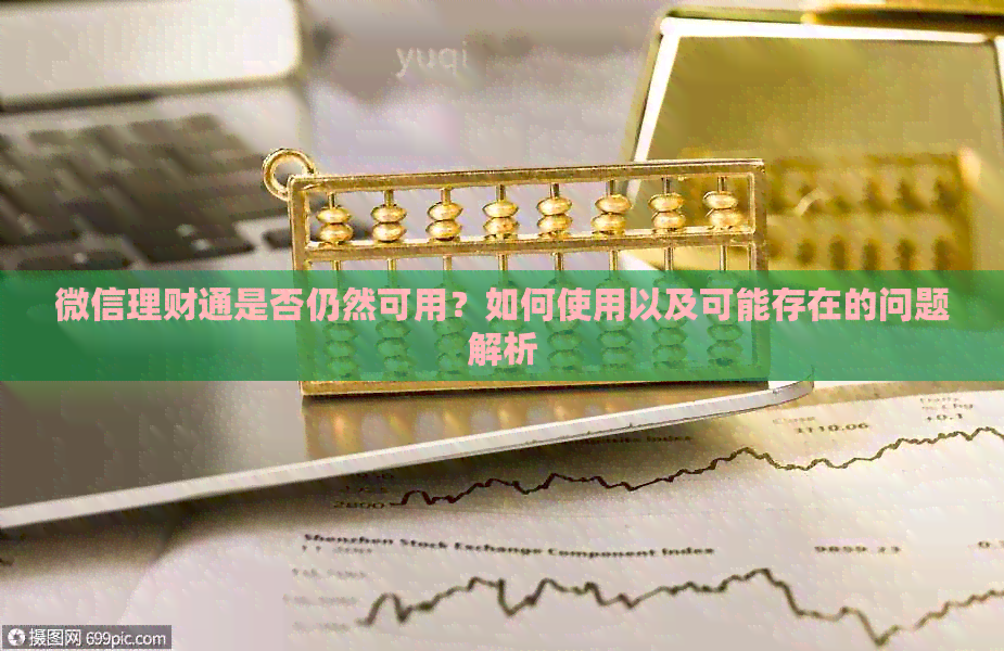微信理财通是否仍然可用？如何使用以及可能存在的问题解析