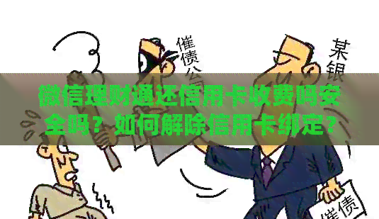 微信理财通还信用卡收费吗安全吗？如何解除信用卡绑定？