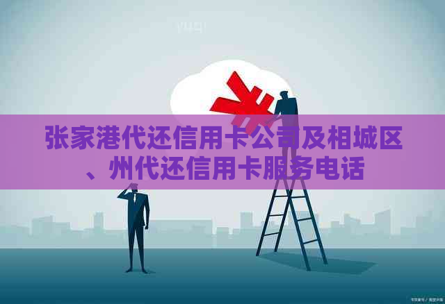 张家港代还信用卡公司及相城区、州代还信用卡服务电话