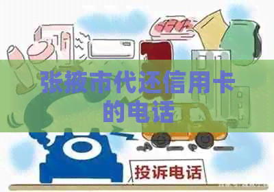 张掖市代还信用卡的电话
