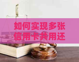 如何实现多张信用卡共用还款？一张卡还所有信用卡的全解析与步骤说明
