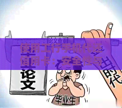 使用工行手机代还信用卡：安全性与操作指南