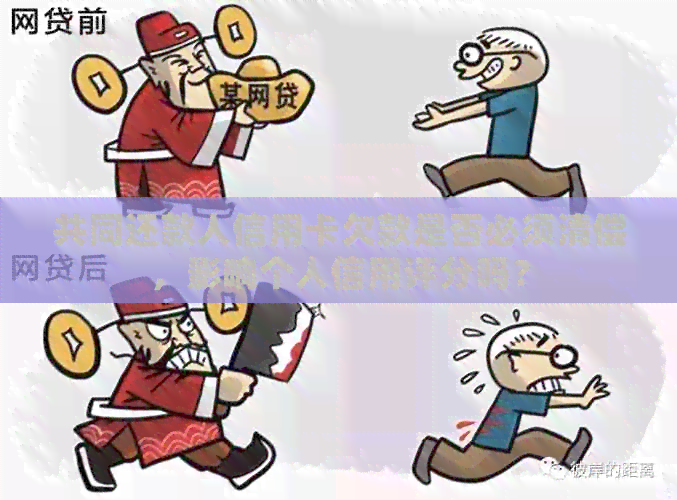 共同还款人信用卡欠款是否必须清偿,影响个人信用评分吗? 共同还款人信用卡欠款是否必须清偿,影响个人信用评分吗?