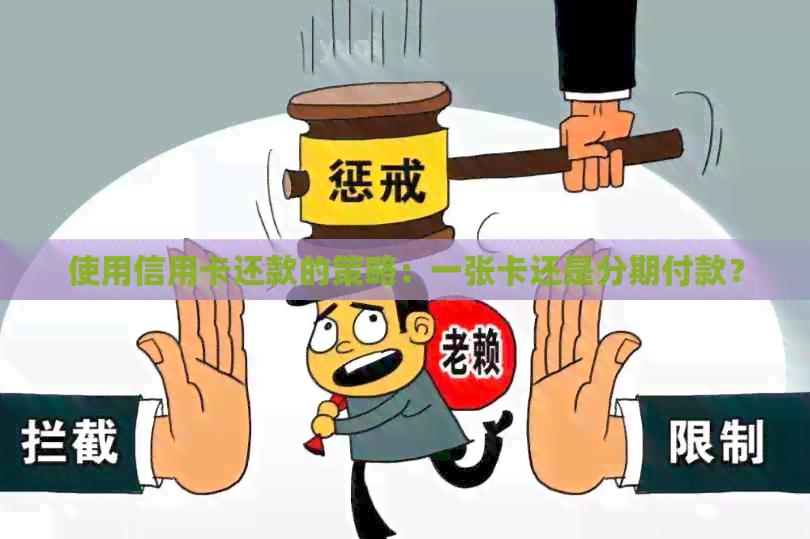 使用信用卡还款的策略：一张卡还是分期付款？