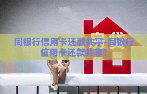 同银行信用卡还款共享-同银行信用卡还款共享?