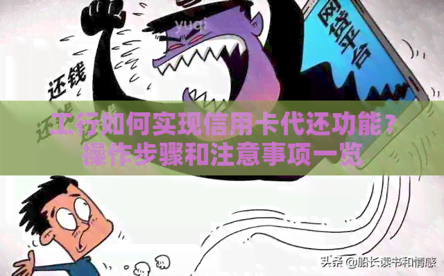 工行如何实现信用卡代还功能？操作步骤和注意事项一览