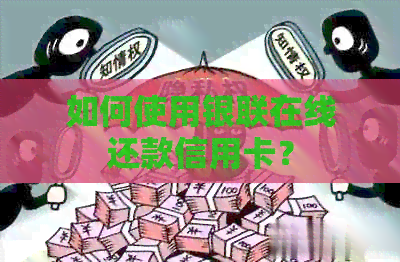如何使用银联在线还款信用卡？
