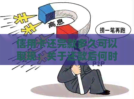 信用卡还完款多久可以取现：关于还款后何时能取现及信用恢复时间解答