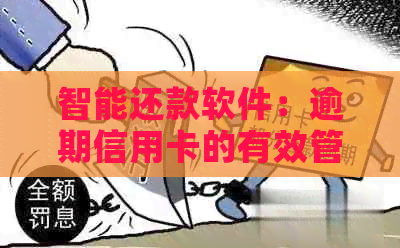 智能还款软件：逾期信用卡的有效管理策略