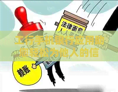 工行手机银行应用助您轻松为他人的信用卡还款，避免逾期困扰