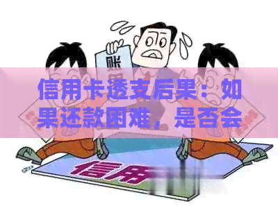 信用卡透支后果：如果还款困难，是否会面临法律问题？