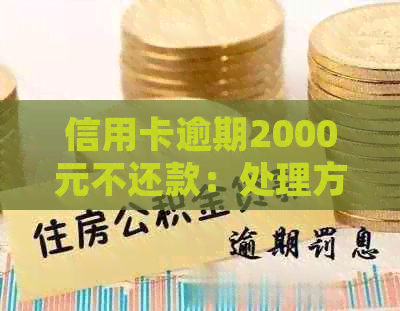 信用卡逾期2000元不还款：处理方法与潜在后果分析