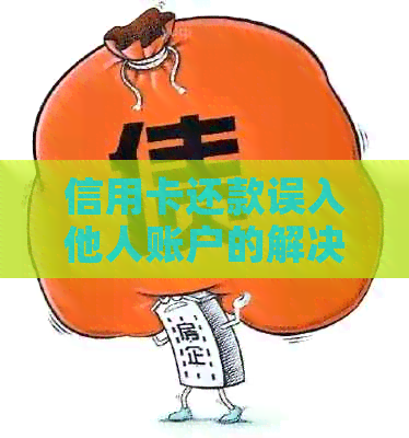 信用卡还款误入他人账户的解决策略与建议