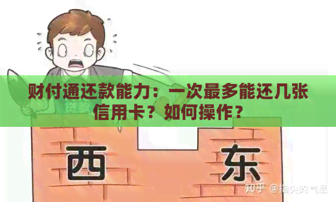 财付通还款能力：一次最多能还几张信用卡？如何操作？