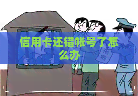 信用卡还错帐号了怎么办