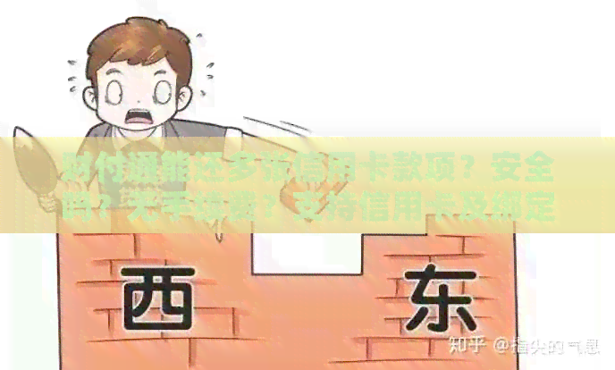 财付通能还多张信用卡款项？安全吗？无手续费？支持信用卡及绑定？
