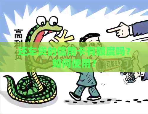 还车贷的信用卡有额度吗？如何使用？