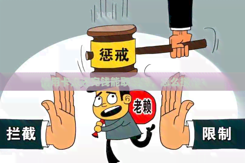 信用卡没还完钱能取现吗，怎么操作？