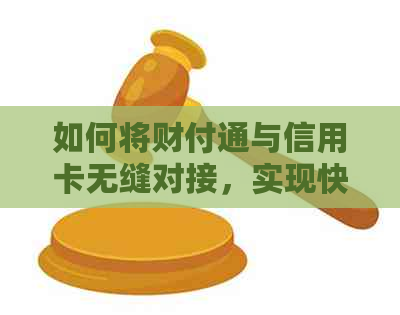 如何将财付通与信用卡无缝对接，实现快速支付与便捷还款？
