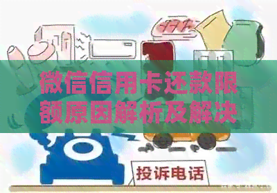 微信信用卡还款限额原因解析及解决方法，帮助您全面了解限额问题