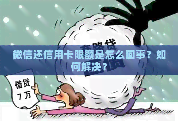 微信还信用卡限额是怎么回事？如何解决？