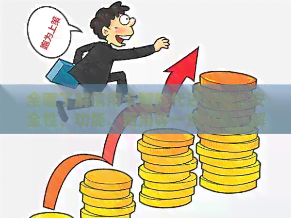 全面了解信用卡智能代还软件：安全性、功能、费用等一应俱全，解答用户疑问