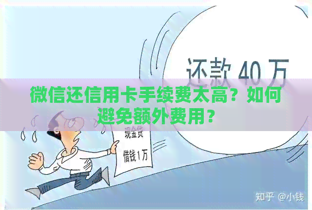微信还信用卡手续费太高？如何避免额外费用？
