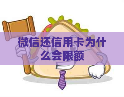 微信还信用卡为什么会限额