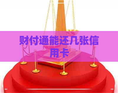 财付通能还几张信用卡