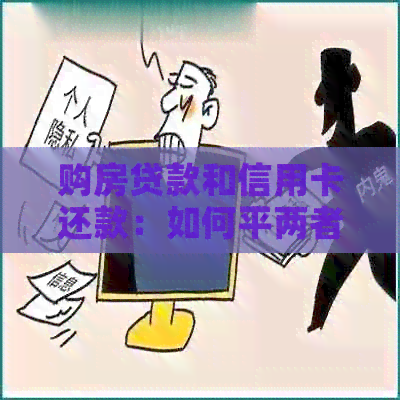 购房贷款和信用卡还款：如何平两者以节省财务压力？