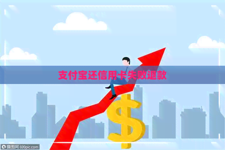 支付宝还信用卡失败退款