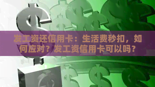 发工资还信用卡：生活费秒扣，如何应对？发工资信用卡可以吗？